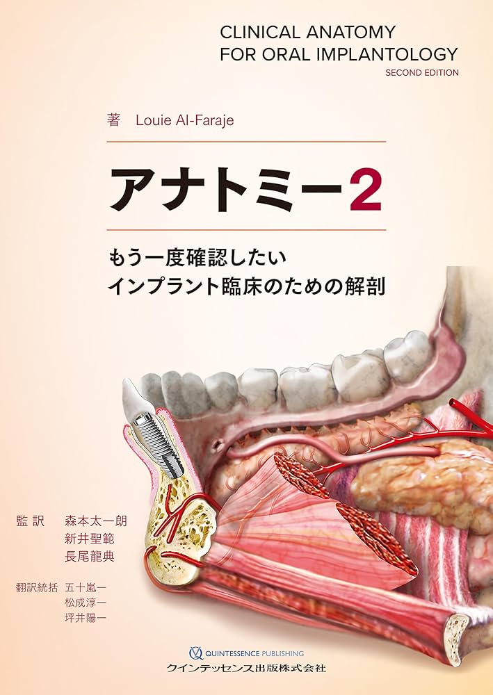 【美品】アナトミー 2（もう一度確認したい　インプラント臨床のための解剖） アナトミー2: もう一度確認したいインプラント臨床のための解剖